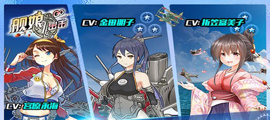 美女声优演绎极致音效 《舰娘出击》即将开测