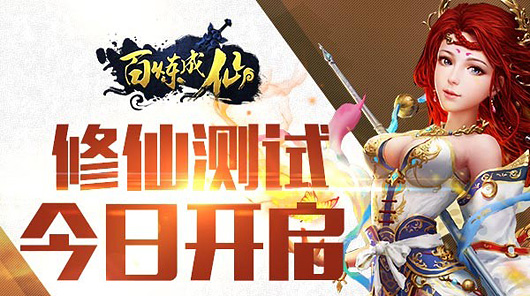 《百炼成仙》手游今日正式上线