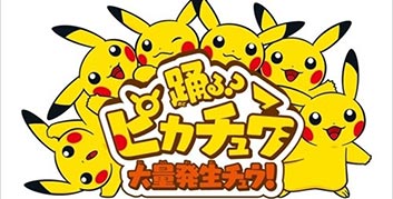 现实满街都是皮卡丘 皮卡丘专题活动即将开展
