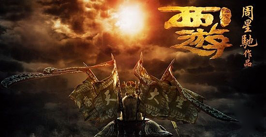 电影IP受重视！西山居获《西游降魔篇》IP