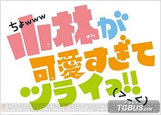 兄妹交换身份的恋爱《小林可爱到爆》声优公开