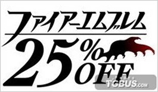火焰纹章25周年 任天堂实行火纹系列25%折扣