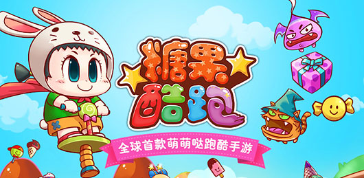 上手零门槛 《糖果酷跑》卖萌操作也高分