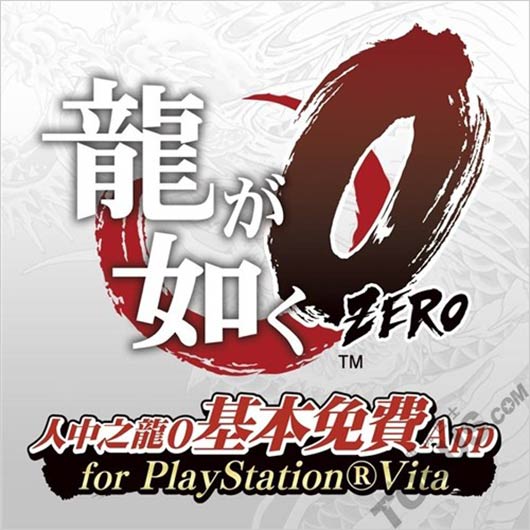 《如龙0：起誓之地》免费APP繁中版今日上架