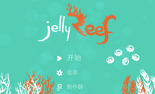 欣赏海景 任意遨游：《水母暗礁》