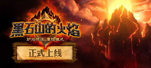 《炉石传说》冒险模式“黑石山的火焰”今上线