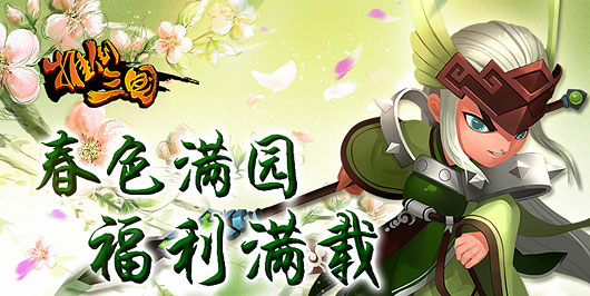 春色满园 福利满载《推倒三国》清明节活动