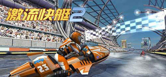 三平台《激流快艇2》凶残霸王号现世