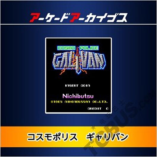 Hamster街机档案馆《宇宙刑警Galivan》配信