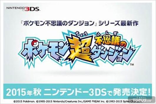 《口袋妖怪：超不可思议的迷宫》今秋登陆3DS