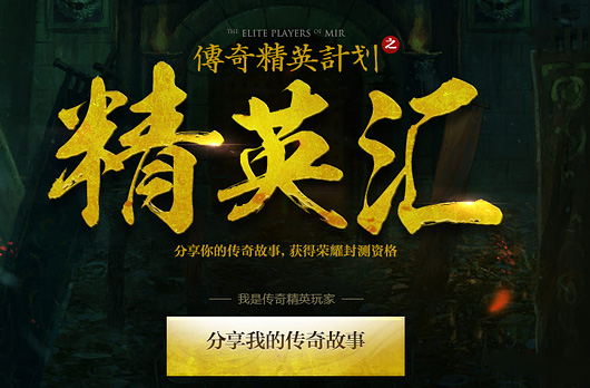 《热血传奇手机版》 精英测试今日扬帆起航