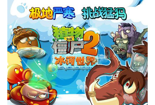 《植物大战僵尸2》已推送冰河世界主题更新