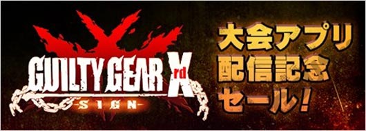 《罪恶装备X标记》APP配信纪念降价活动举办