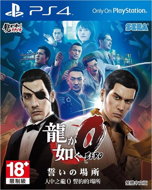 《如龙0 起誓之地》繁中版将售 PS4套装推出