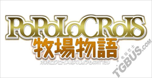 《波波罗牧场物语》特典公开 王子伴你走天下