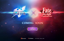 强强联合！《神域召唤》将与Fate擦出怎样火花？